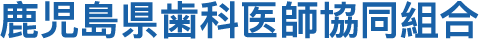 鹿児島県歯科医師協同組合